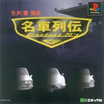 Meisha Retsuden - Greatest 70s (JP)-PlayStation